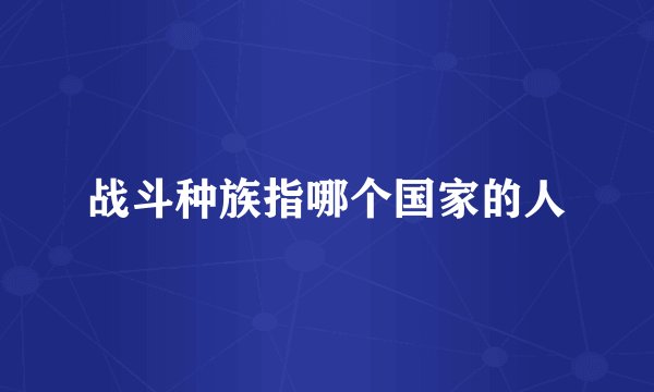 战斗种族指哪个国家的人