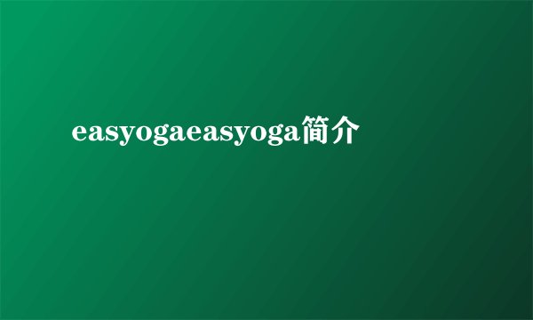 easyogaeasyoga简介