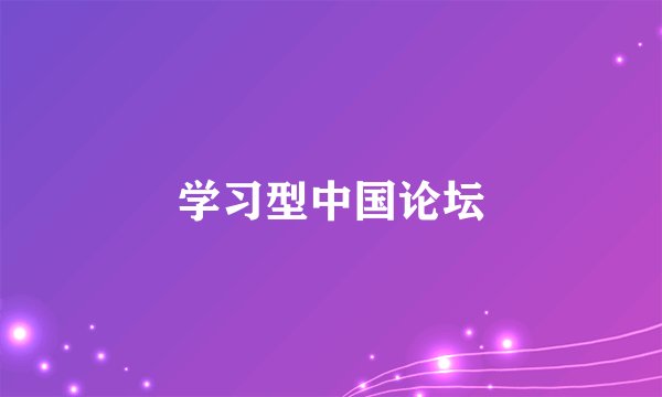 学习型中国论坛