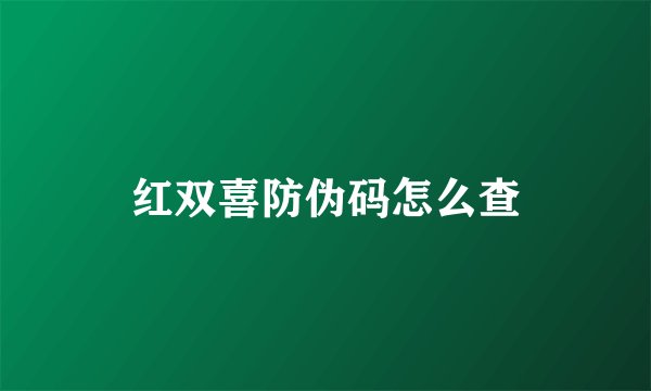 红双喜防伪码怎么查