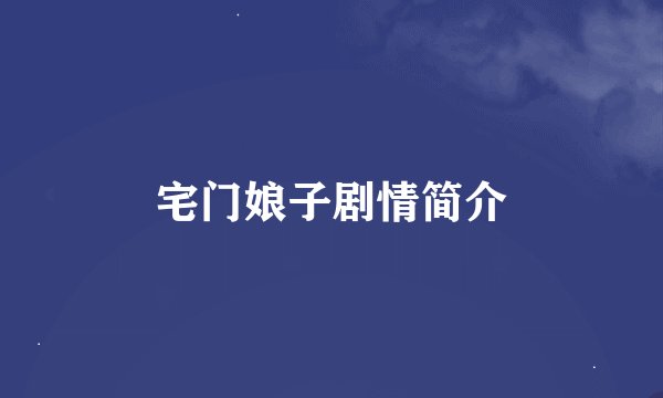 宅门娘子剧情简介