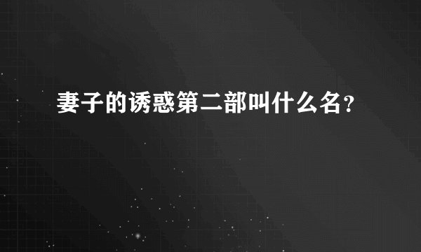 妻子的诱惑第二部叫什么名？