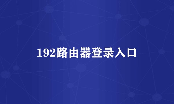 192路由器登录入口