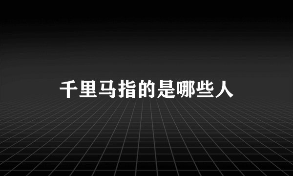 千里马指的是哪些人