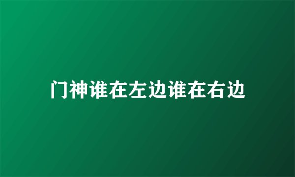 门神谁在左边谁在右边