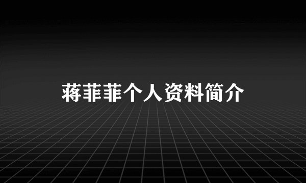 蒋菲菲个人资料简介