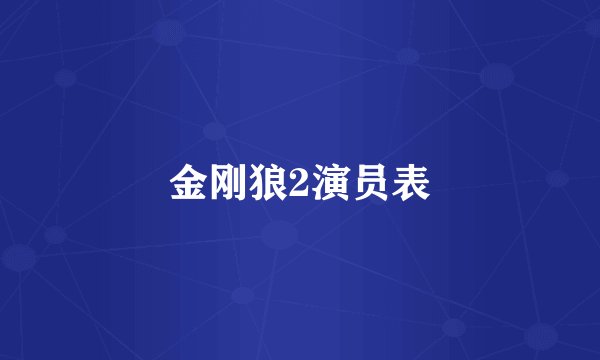 金刚狼2演员表