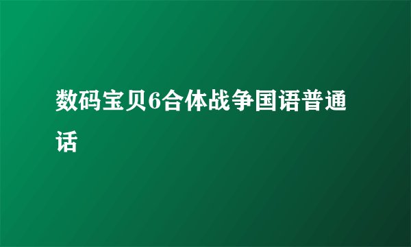 数码宝贝6合体战争国语普通话