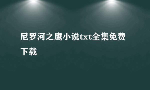 尼罗河之鹰小说txt全集免费下载
