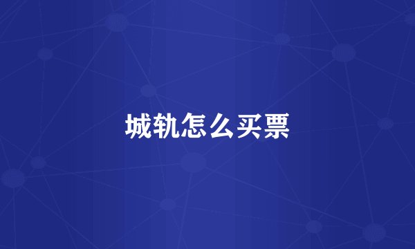 城轨怎么买票