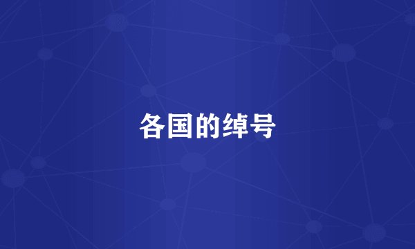 各国的绰号