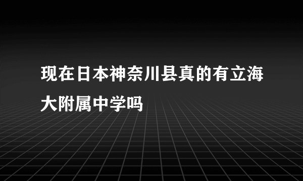 现在日本神奈川县真的有立海大附属中学吗
