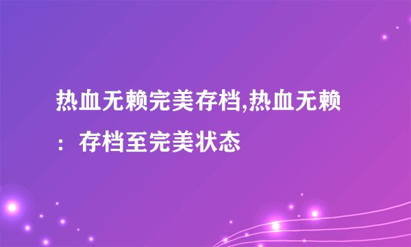 热血无赖完美存档,热血无赖：存档至完美状态