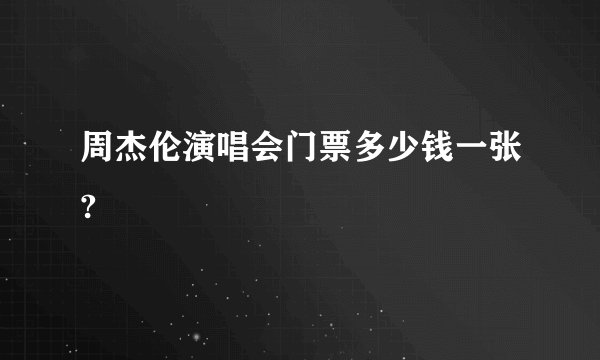周杰伦演唱会门票多少钱一张?