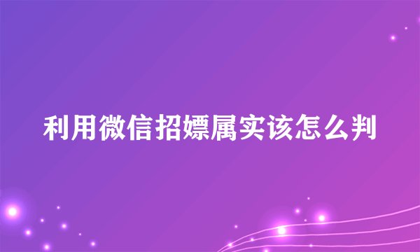 利用微信招嫖属实该怎么判