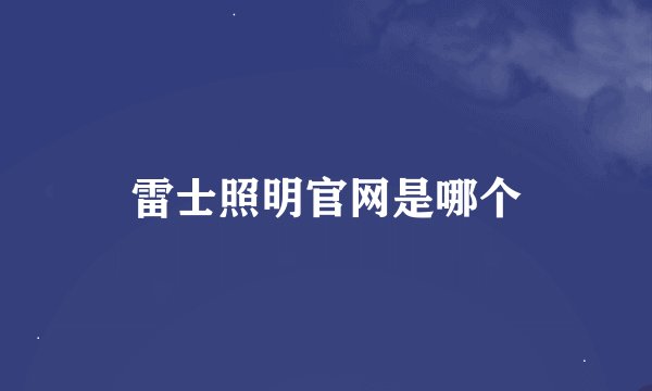 雷士照明官网是哪个