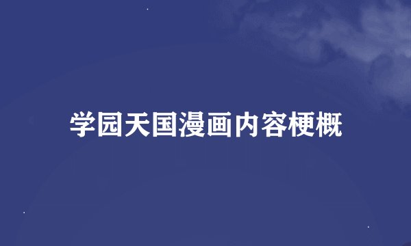 学园天国漫画内容梗概