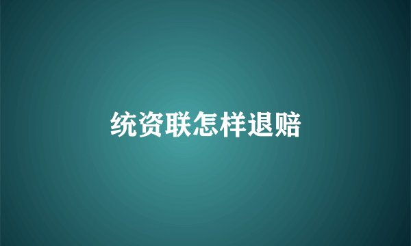 统资联怎样退赔