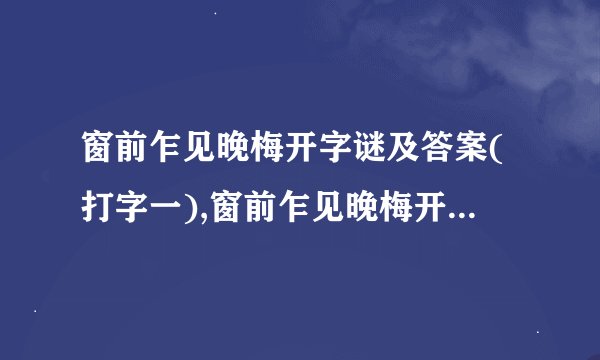 窗前乍见晚梅开字谜及答案(打字一),窗前乍见晚梅开字谜及答案(打字一)