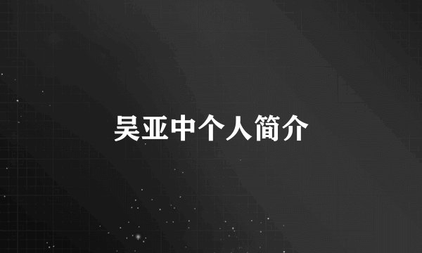 吴亚中个人简介