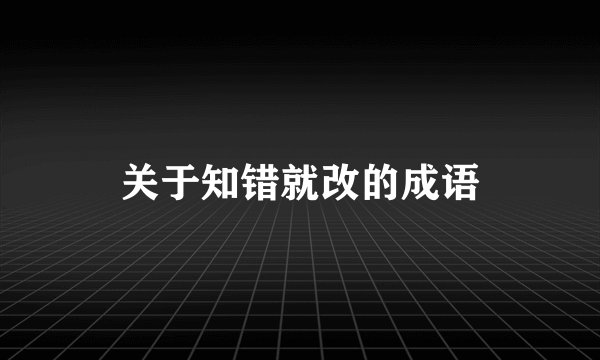 关于知错就改的成语