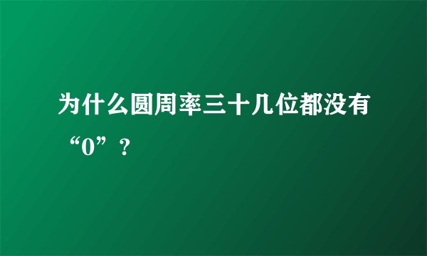 为什么圆周率三十几位都没有“0”?
