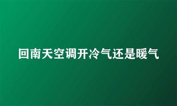 回南天空调开冷气还是暖气