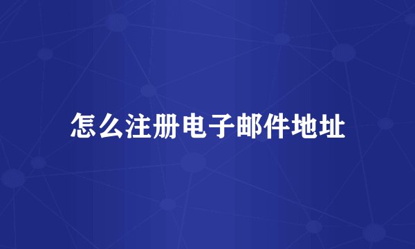 怎么注册电子邮件地址