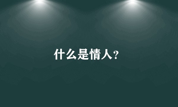 什么是情人？