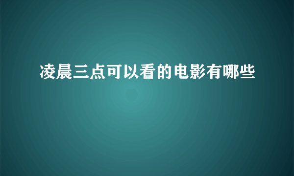 凌晨三点可以看的电影有哪些