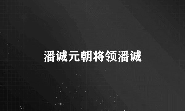 潘诚元朝将领潘诚