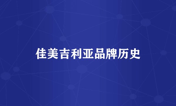 佳美吉利亚品牌历史
