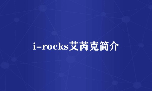 i-rocks艾芮克简介