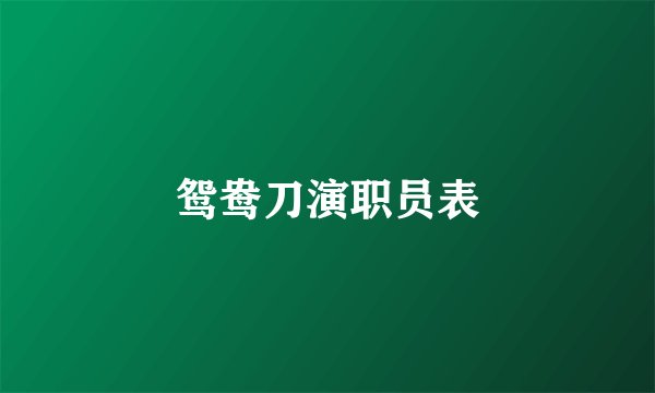 鸳鸯刀演职员表