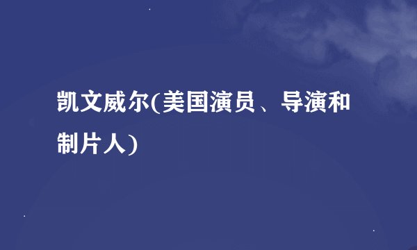 凯文威尔(美国演员、导演和制片人)