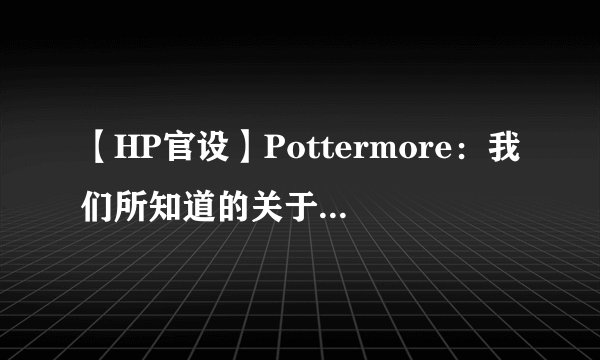 【HP官设】Pottermore：我们所知道的关于老魔杖的一切