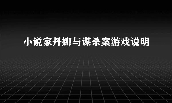 小说家丹娜与谋杀案游戏说明