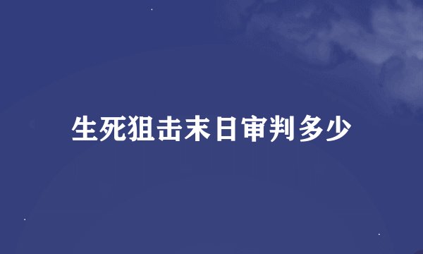 生死狙击末日审判多少