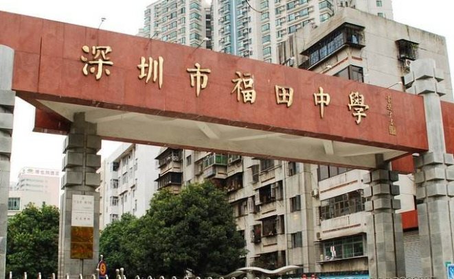 深圳市福田中学分数线是多少？