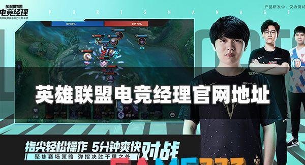 英雄联盟电竞经理官网在哪?官网地址分享
