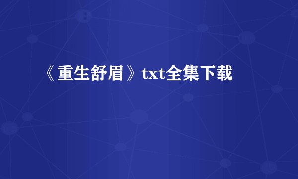 《重生舒眉》txt全集下载