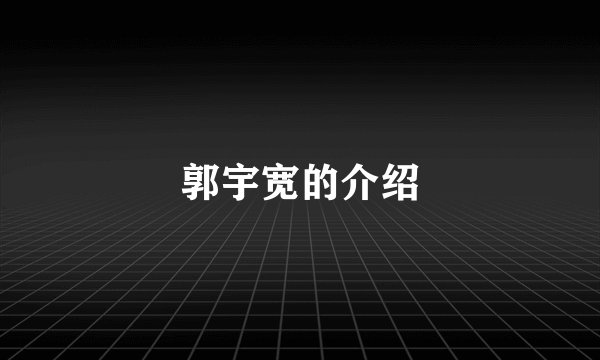 郭宇宽的介绍