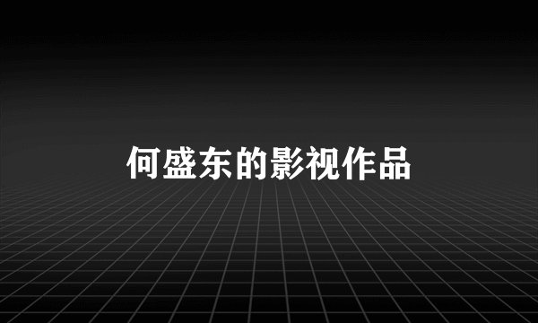 何盛东的影视作品