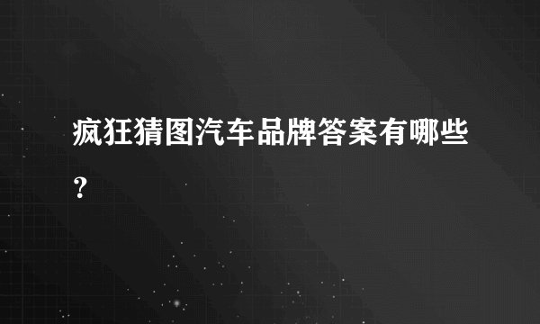 疯狂猜图汽车品牌答案有哪些？