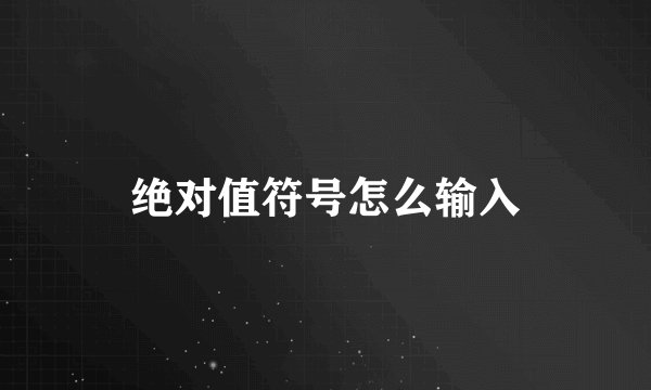绝对值符号怎么输入