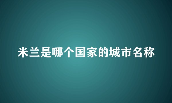 米兰是哪个国家的城市名称