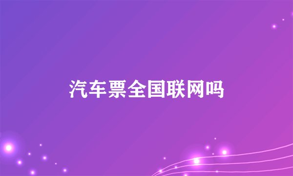 汽车票全国联网吗