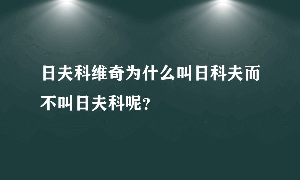 日夫科维奇为什么叫日科夫而不叫日夫科呢？