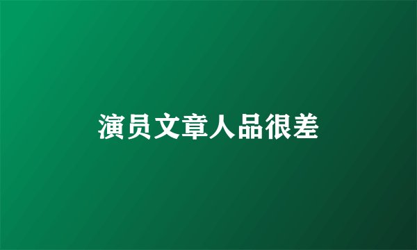演员文章人品很差