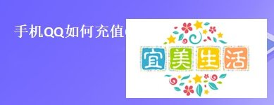 手机QQ如何充值Q币